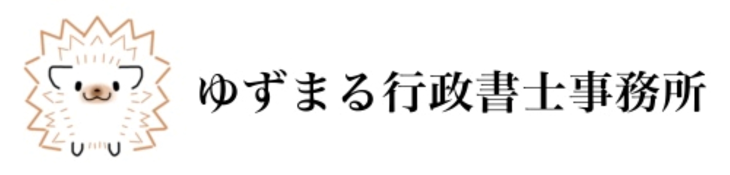 ゆずまる行政書士事務所